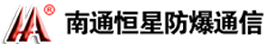南通恒星防爆通信设备科技有限公司